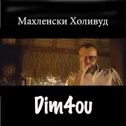 Dim4Ou